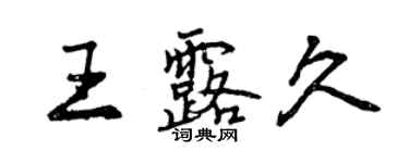 曾庆福王露久行书个性签名怎么写