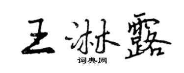 曾庆福王淋露行书个性签名怎么写
