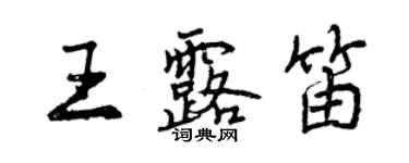 曾庆福王露笛行书个性签名怎么写