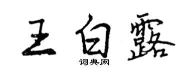 曾庆福王白露行书个性签名怎么写