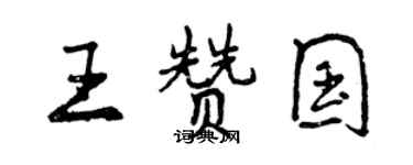 曾庆福王赞国行书个性签名怎么写
