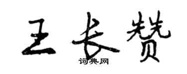 曾庆福王长赞行书个性签名怎么写