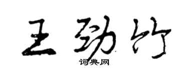 曾庆福王劲竹行书个性签名怎么写