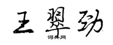 曾庆福王翠劲行书个性签名怎么写