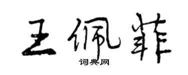 曾庆福王佩菲行书个性签名怎么写