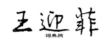 曾庆福王迎菲行书个性签名怎么写