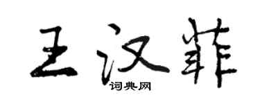 曾庆福王汉菲行书个性签名怎么写