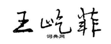 曾庆福王屹菲行书个性签名怎么写