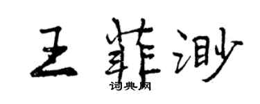 曾庆福王菲渺行书个性签名怎么写