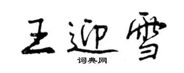曾庆福王迎雪行书个性签名怎么写