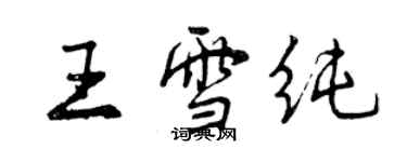 曾庆福王雪纯行书个性签名怎么写