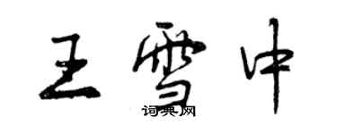 曾庆福王雪中行书个性签名怎么写