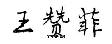 曾庆福王赞菲行书个性签名怎么写