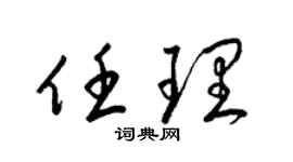 梁锦英任理草书个性签名怎么写