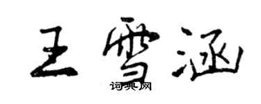 曾庆福王雪涵行书个性签名怎么写