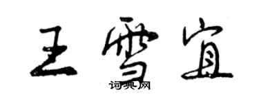 曾庆福王雪宜行书个性签名怎么写