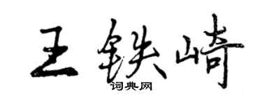 曾庆福王铁崎行书个性签名怎么写