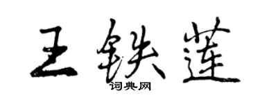 曾庆福王铁莲行书个性签名怎么写