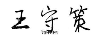 曾庆福王守策行书个性签名怎么写