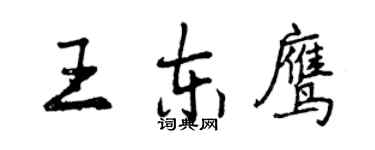 曾庆福王东鹰行书个性签名怎么写