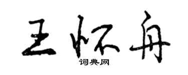 曾庆福王怀舟行书个性签名怎么写
