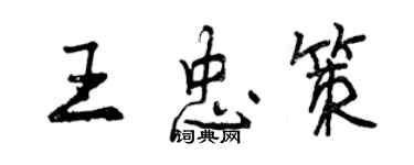 曾庆福王忠策行书个性签名怎么写