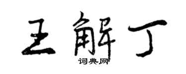 曾庆福王解丁行书个性签名怎么写