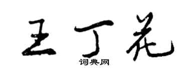 曾庆福王丁花行书个性签名怎么写