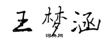 曾庆福王梦涵行书个性签名怎么写