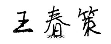 曾庆福王春策行书个性签名怎么写