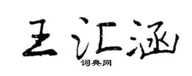 曾庆福王汇涵行书个性签名怎么写