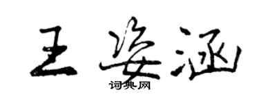 曾庆福王姿涵行书个性签名怎么写