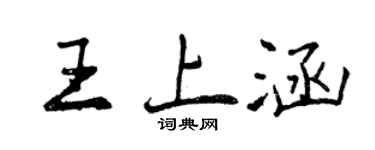 曾庆福王上涵行书个性签名怎么写