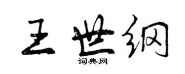 曾庆福王世纲行书个性签名怎么写