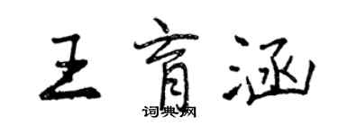 曾庆福王育涵行书个性签名怎么写