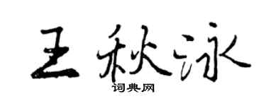 曾庆福王秋泳行书个性签名怎么写