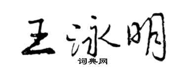 曾庆福王泳明行书个性签名怎么写