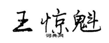 曾庆福王惊魁行书个性签名怎么写