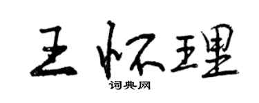 曾庆福王怀理行书个性签名怎么写