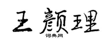 曾庆福王颜理行书个性签名怎么写