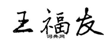 曾庆福王福友行书个性签名怎么写