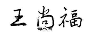 曾庆福王尚福行书个性签名怎么写