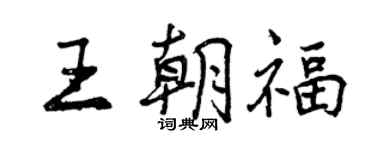 曾庆福王朝福行书个性签名怎么写