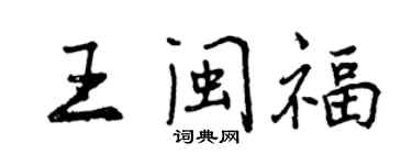 曾庆福王闽福行书个性签名怎么写