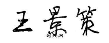 曾庆福王景策行书个性签名怎么写