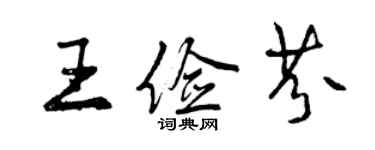 曾庆福王俭芬行书个性签名怎么写