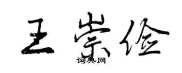 曾庆福王崇俭行书个性签名怎么写