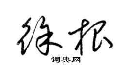梁锦英徐根草书个性签名怎么写