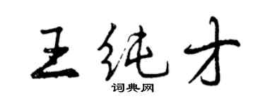 曾庆福王纯才行书个性签名怎么写