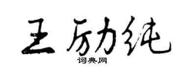 曾庆福王励纯行书个性签名怎么写